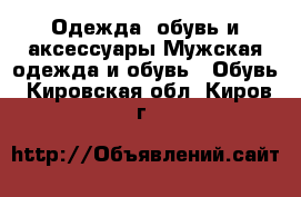 Одежда, обувь и аксессуары Мужская одежда и обувь - Обувь. Кировская обл.,Киров г.